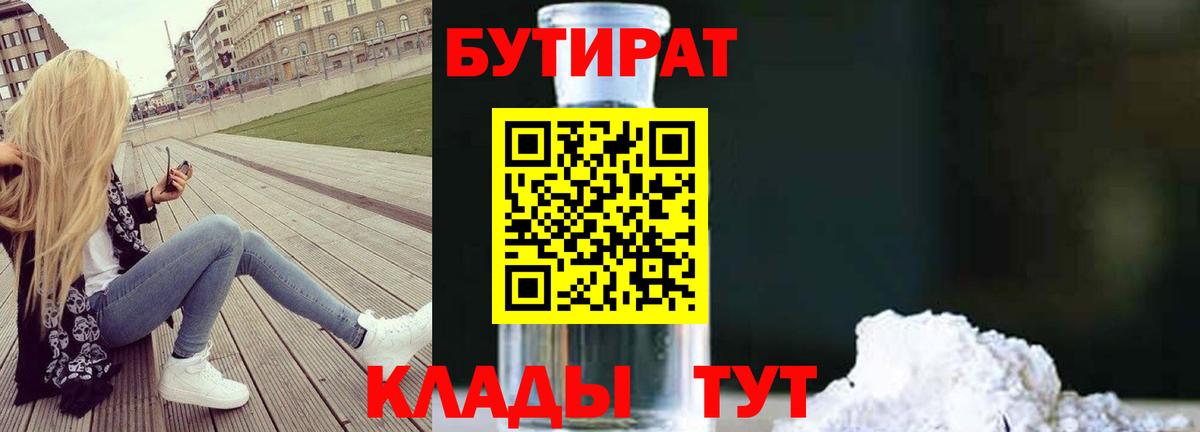 Камышин  БУТИРАТ бутик  БУТИРАТ  Вход с VPN 